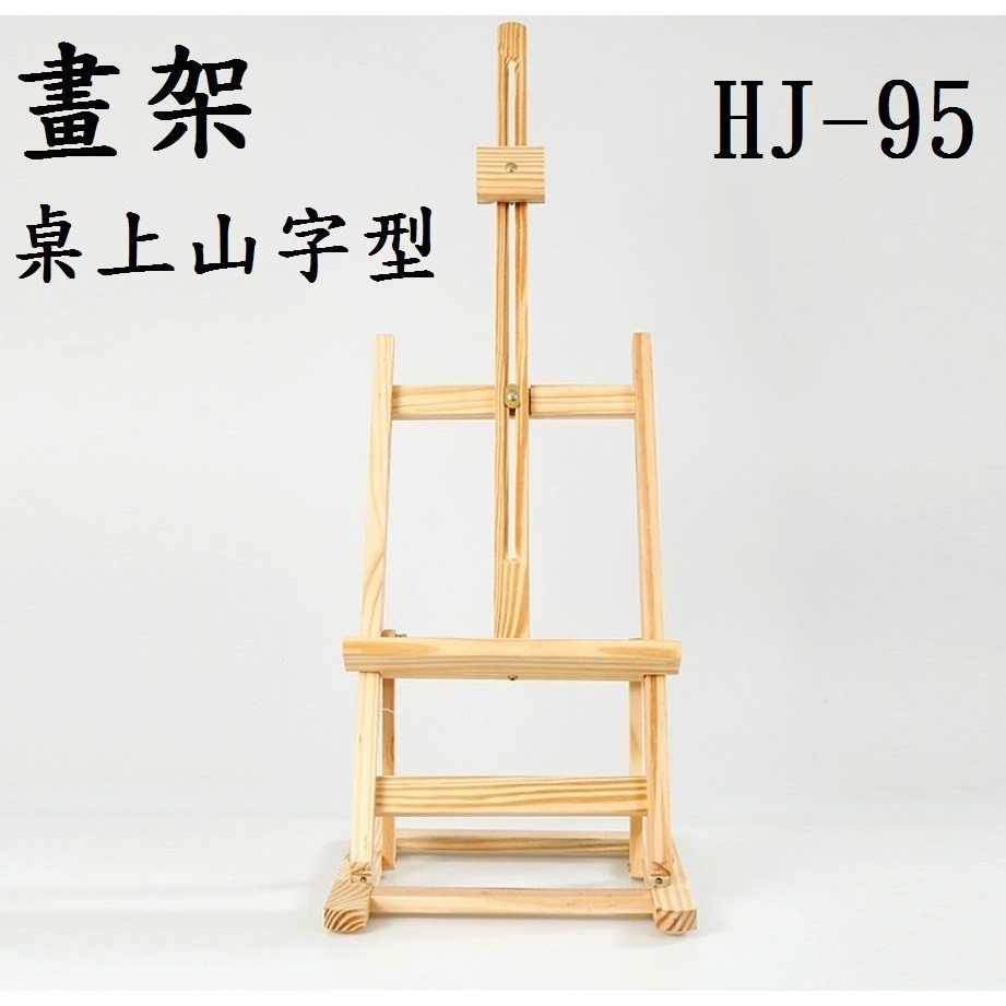 【桌上型畫架】實木畫架 松木畫架 實心松木 多角度調整 多種用途 畫架 廣告架 海報架-規格圖9