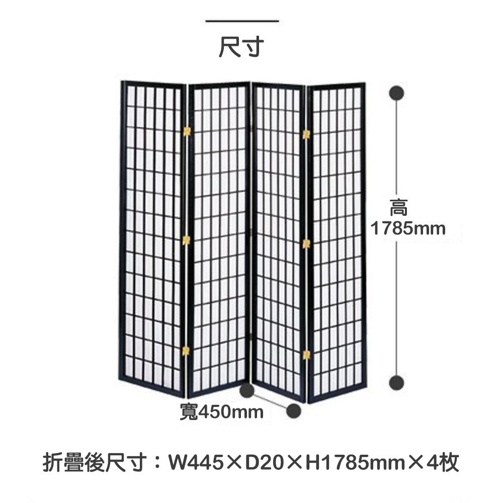 『全球生活家』快速出貨 MIT台灣製 178 cm 和風日式方格四片式實木屏風/玄關屏風-黑色(PT801)-細節圖5