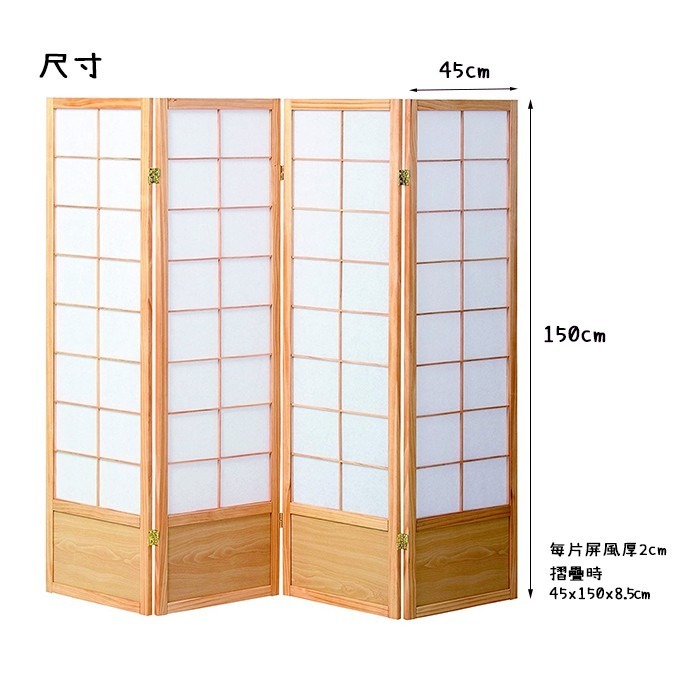 『全球生活家』快速出貨 MIT台灣製 150cm日式典雅四片式實木屏風/玄關屏風-原木色/黑色 (JP-S150-4)-細節圖4
