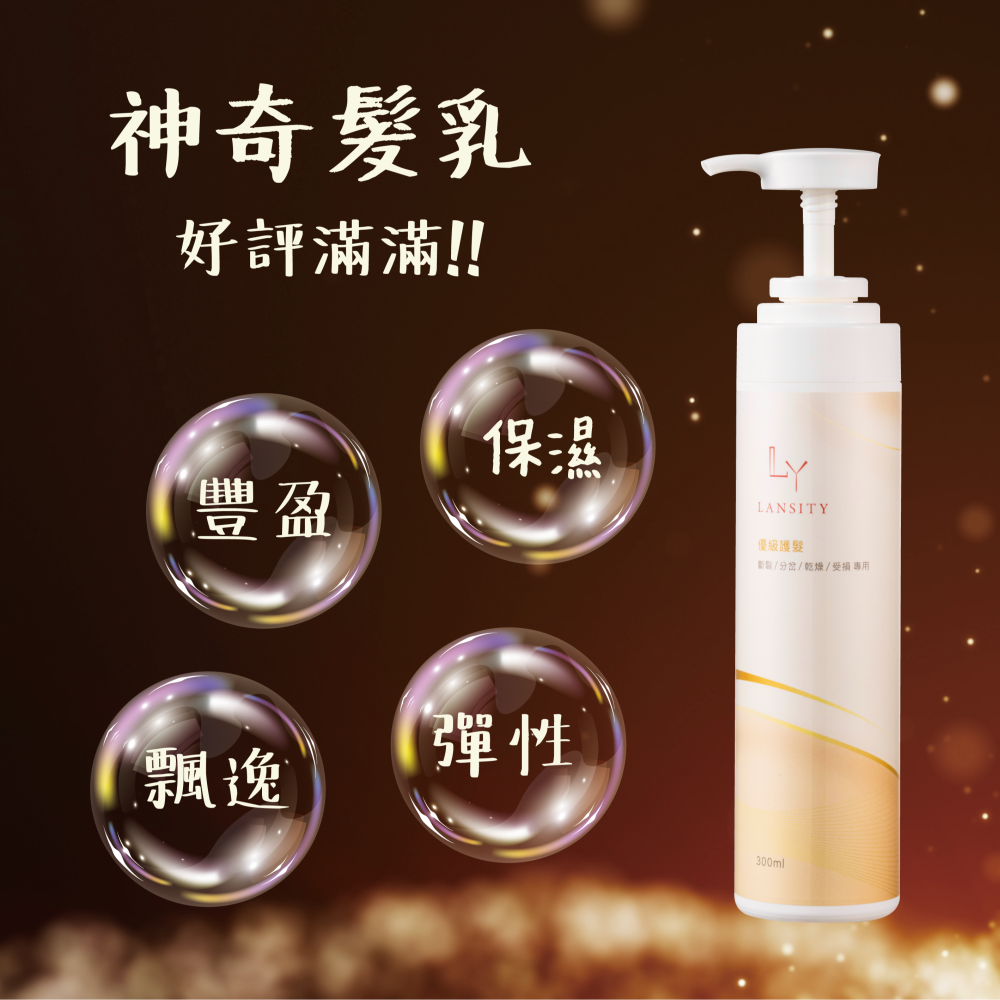 台灣【Lansity蘭絲緹】神奇髮乳300ml-現貨-新包裝 護髮乳 分岔 乾燥 修護 斷裂 護髮油 保濕 彈性 飄逸-細節圖3