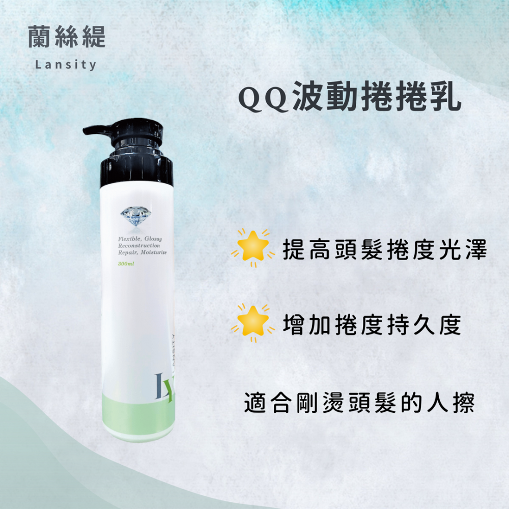 台灣【Lansety蘭絲緹】QQ波動捲捲乳300ml-現貨！-細節圖2