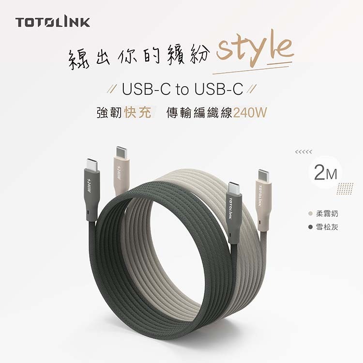 TOTOLINK Type-C 2M 240W 強化編織 快充傳輸線 5A (雪松灰)-細節圖2