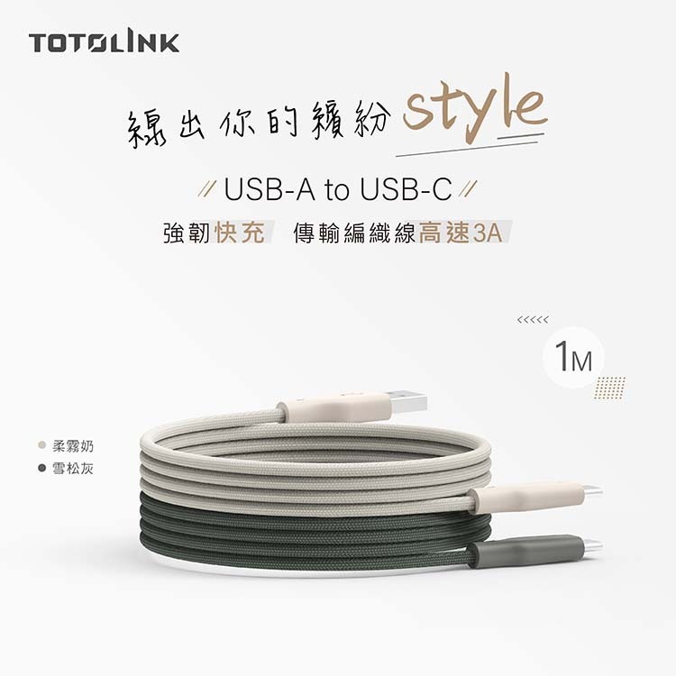 TOTOLINK USB-A to Type-C 3A快充 手機傳輸線 充電線 (雪松灰/柔霧奶) -1M / 2M-細節圖2