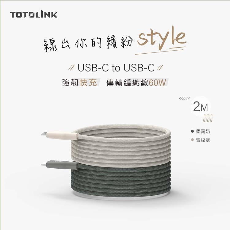 TOTOLINK Type-C 2M 60W 強韌編織 快充傳輸線 充電線 3A 安卓 iPhone17 平板 小筆電-細節圖2