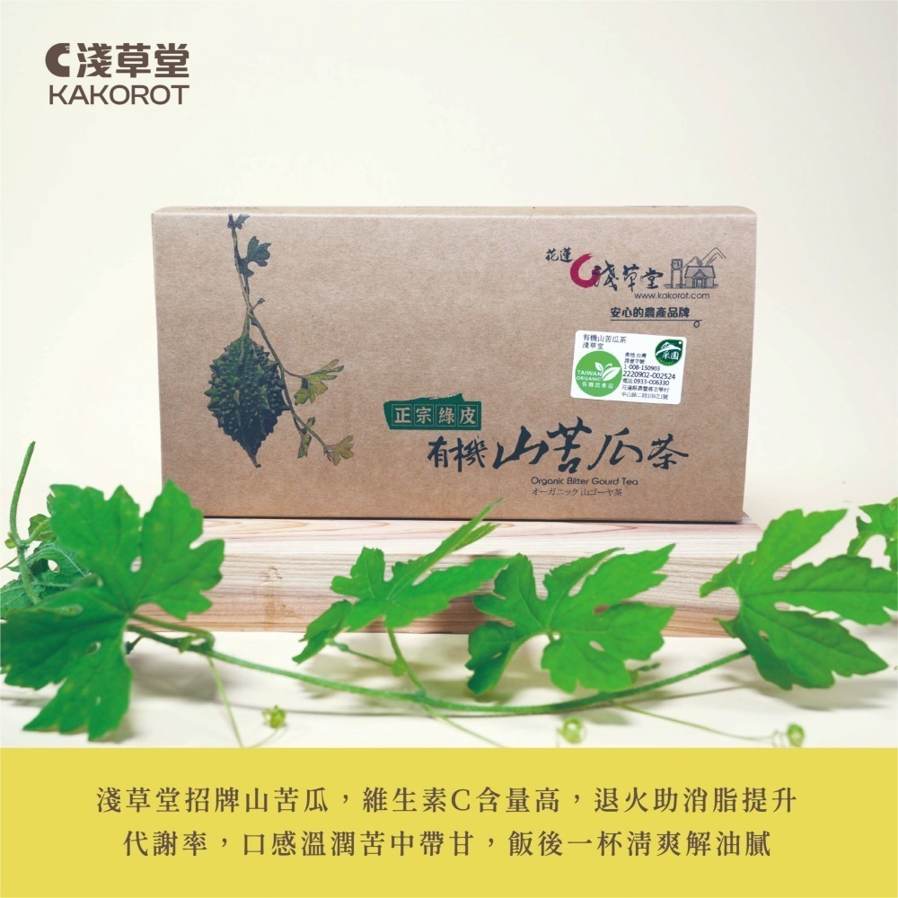 〘淺草堂官方直營店〙有機山苦瓜茶｜🔺18入/組盒裝｜神農獎得獎商品｜銷售冠軍🏆-細節圖4