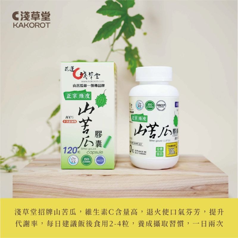 〘淺草堂直營店〙山苦瓜膠囊|🔺120粒｜神農獎得獎商品｜銷售冠軍🏆-細節圖3