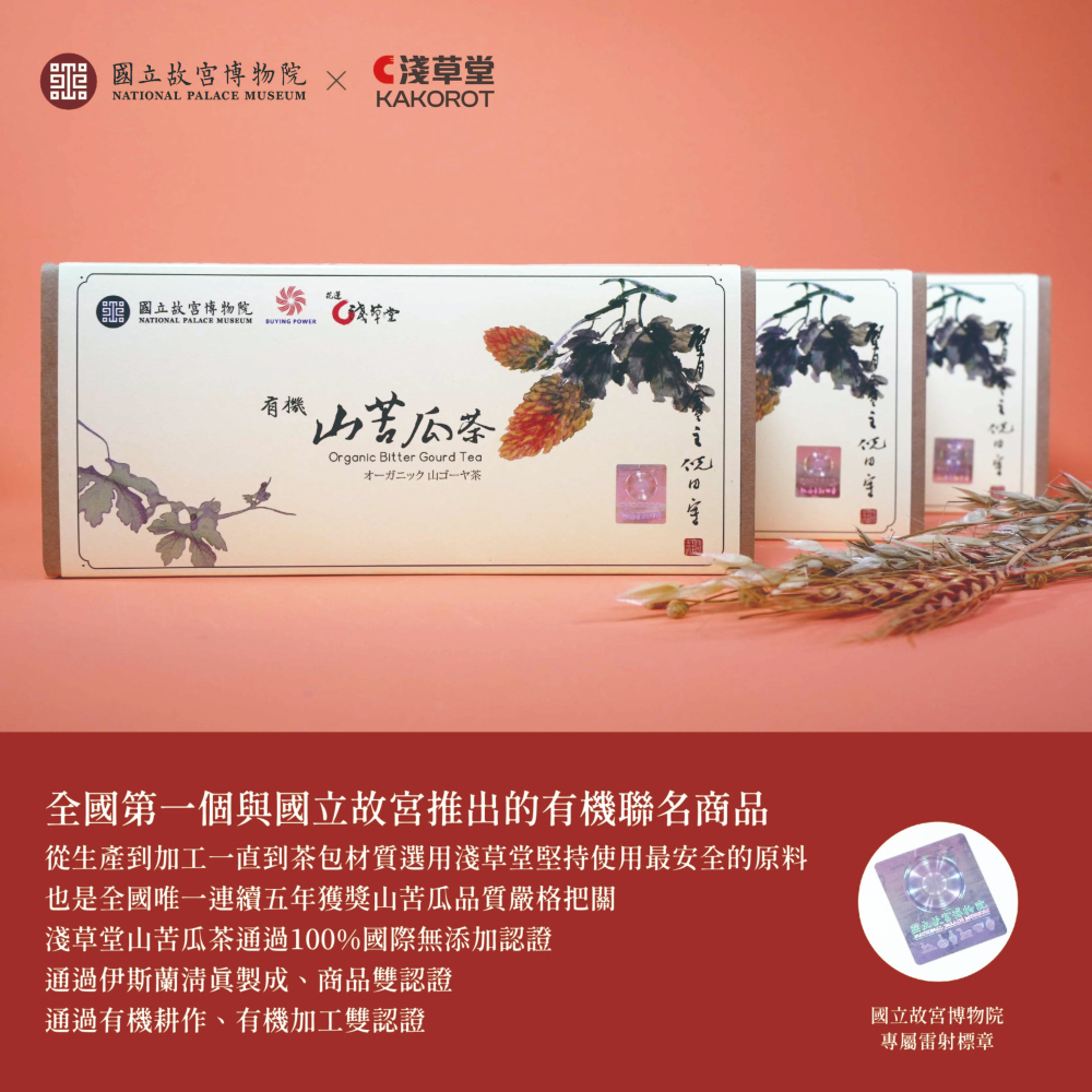 〘淺草堂直營店〙國立故宮聯名款-有機山苦瓜茶|🔺16入｜神農獎得獎商品｜銷售冠軍🏆-細節圖2