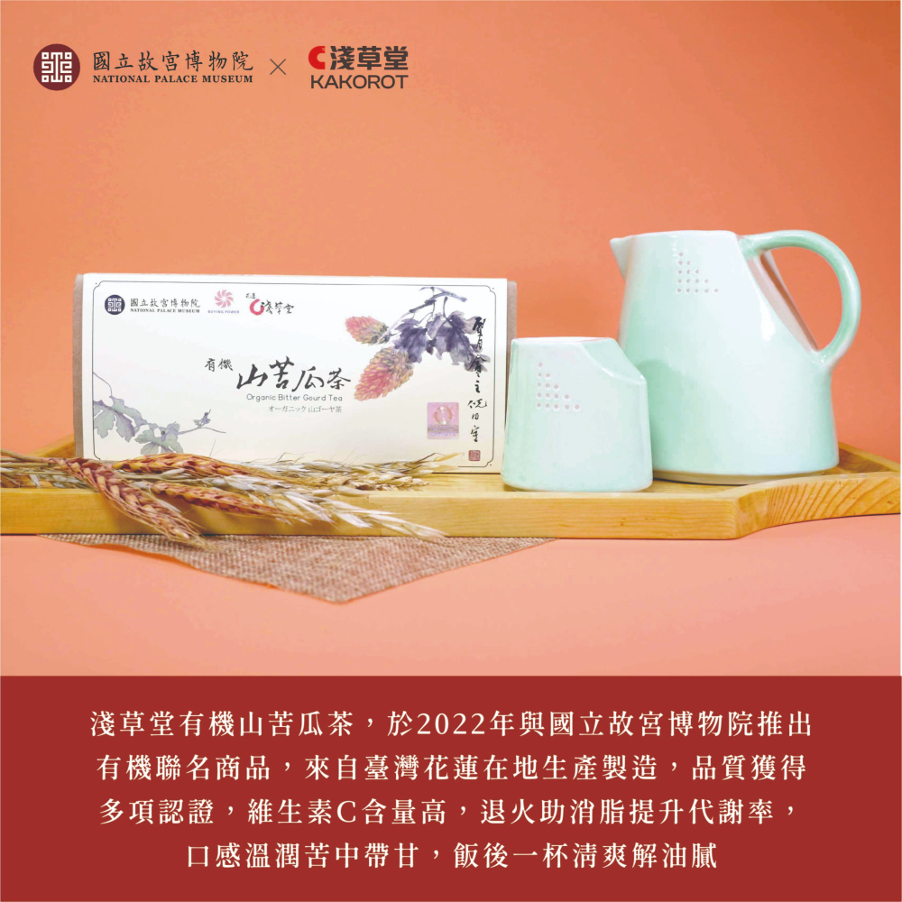〘淺草堂直營店〙國立故宮聯名款-有機山苦瓜茶|🔺16入｜神農獎得獎商品｜銷售冠軍🏆-細節圖3
