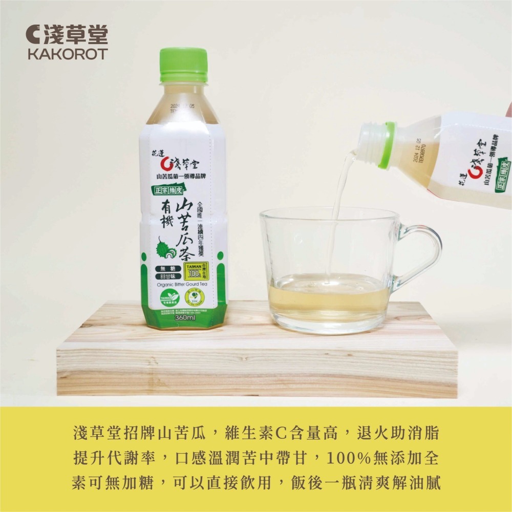 〘淺草堂直營店〙有機山苦瓜茶飲料|🔺12入/輕巧箱｜神農獎得獎商品｜銷售冠軍🏆-細節圖2