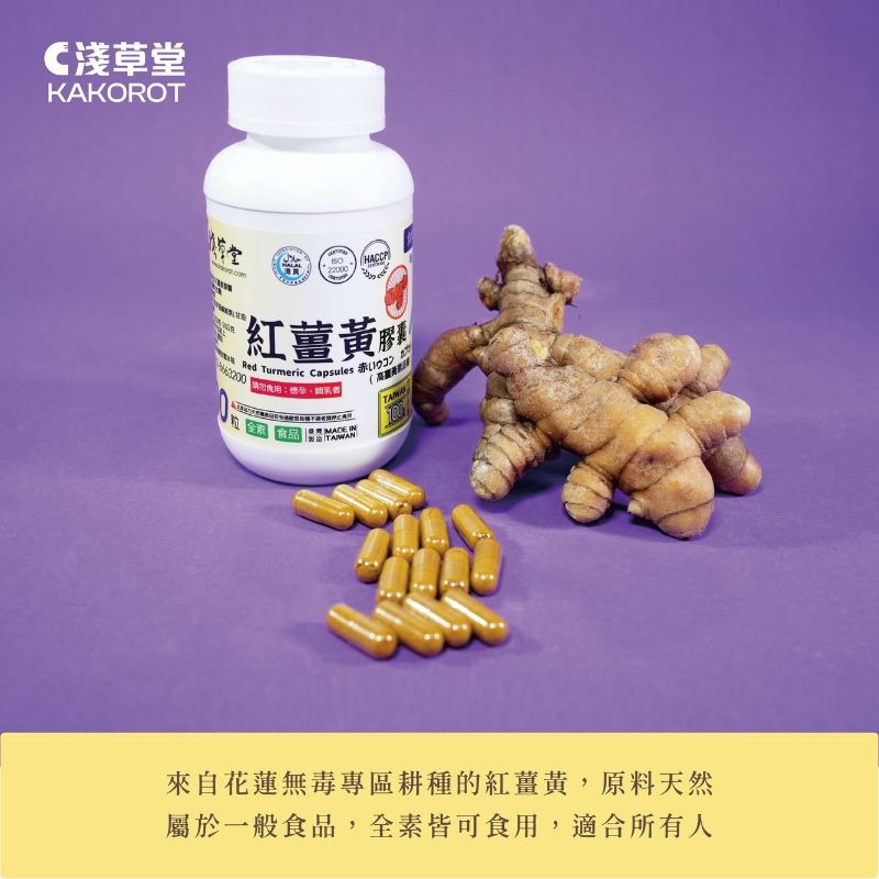 〘淺草堂直營店〙紅薑黃膠囊｜🔺100粒｜純天然無複方｜盒裝-細節圖2