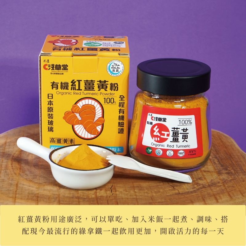 〘淺草堂直營店〙有機紅薑黃粉｜🔺100g玻璃罐裝｜｜純天然無添加✨-細節圖3