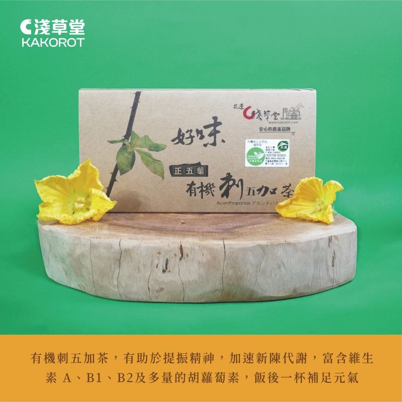 〘淺草堂直營店〙有機刺五加茶｜🔺18入/組合裝｜純天然無添加✨-細節圖2