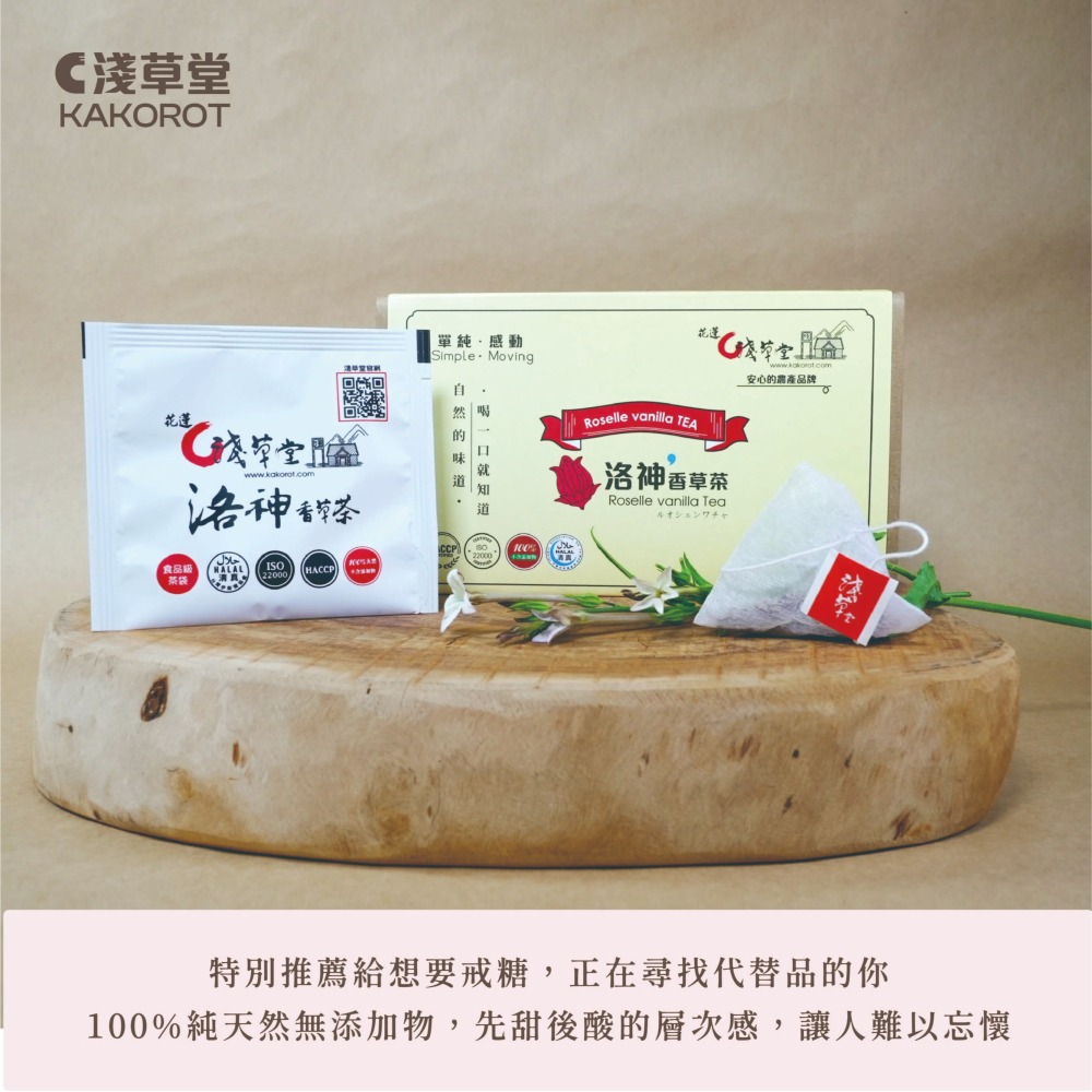 〘淺草堂直營店〙洛神香草茶｜🔺12入/16入｜純天然無添加✨-細節圖3