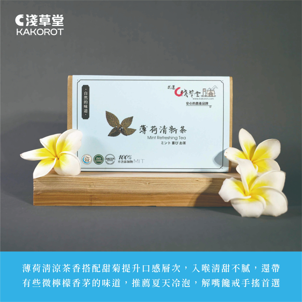 〘淺草堂直營店〙薄荷香草茶|🔺12入｜純天然無添加✨｜花東特產-細節圖3
