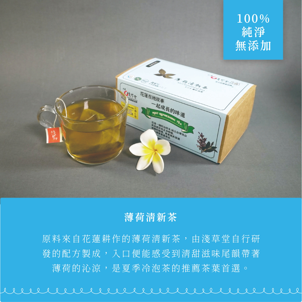〘淺草堂直營店〙薄荷香草茶|🔺12入｜純天然無添加✨｜花東特產-細節圖4