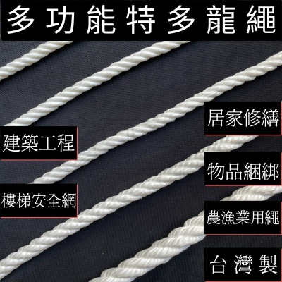 多夫【Dov Strap】 繩子 一尺=30cm 台灣製 特多龍繩 童軍繩 尼龍繩 固定繩 安全繩 繩索 漁業繩