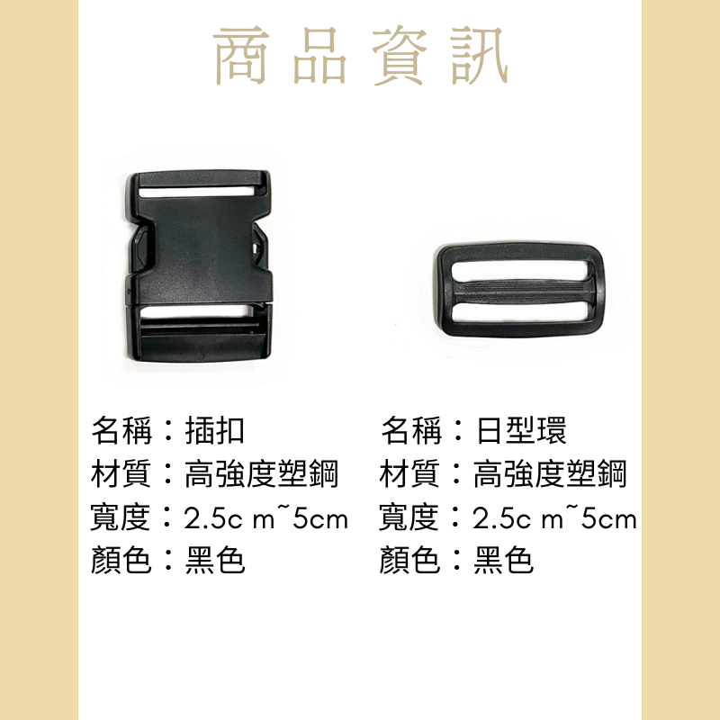 多夫【Dov Strap】 插扣 〔高品質〕 MIT 背包扣 扣具 塑膠插扣 插釦 織帶扣 日形環 背帶扣 日型環-細節圖3