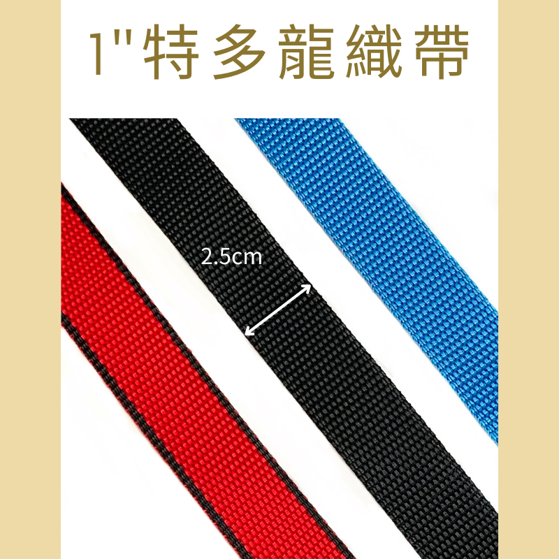 多夫【Dov Strap】 1吋=2.5公分 厚1.5mm 1M 強力織帶 綁帶 吊繩 固定繩 綑綁繩 帳篷 安全-細節圖2