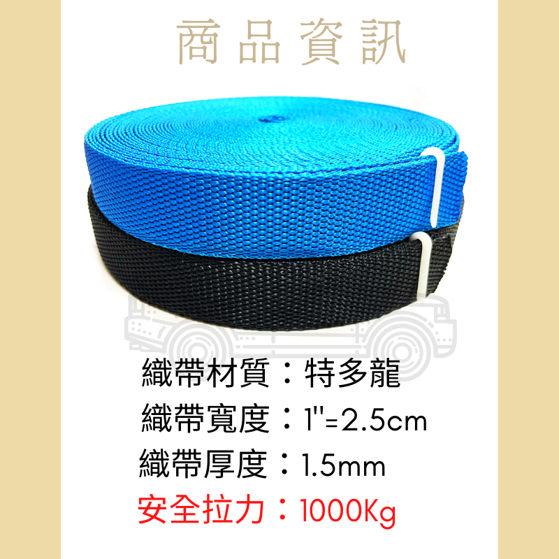 多夫【Dov Strap】 1吋=2.5公分 厚1.5mm 1M 強力織帶 綁帶 吊繩 固定繩 綑綁繩 帳篷 安全-細節圖4