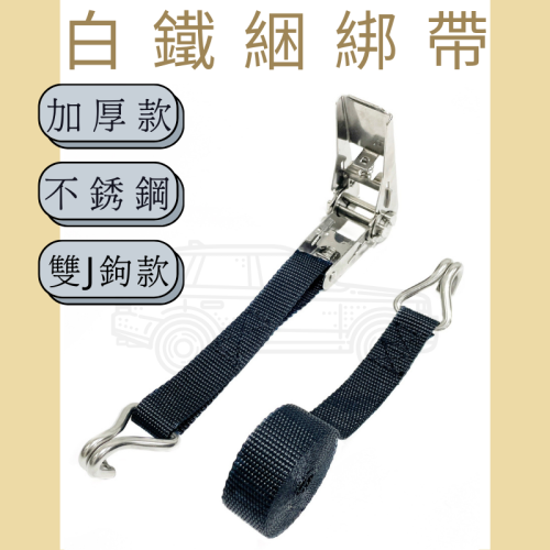 多夫【Dov Strap】 304 不鏽鋼 1＂ 布猴 雙J鉤 拉緊器 捆綁帶 手拉器 貨物綑綁帶 綑綁器 車頂架綁帶