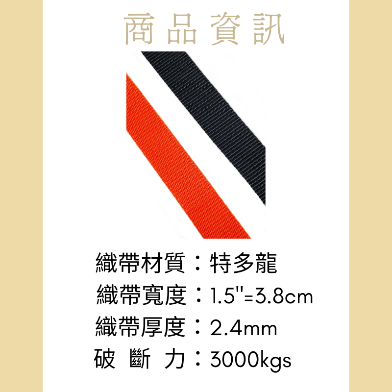 多夫【Dov Strap】 1.5 ＂=3.8cm 厚2.4mm 1M 強力織帶 3T 吊繩 固定繩 綑綁繩 安全繩-細節圖2