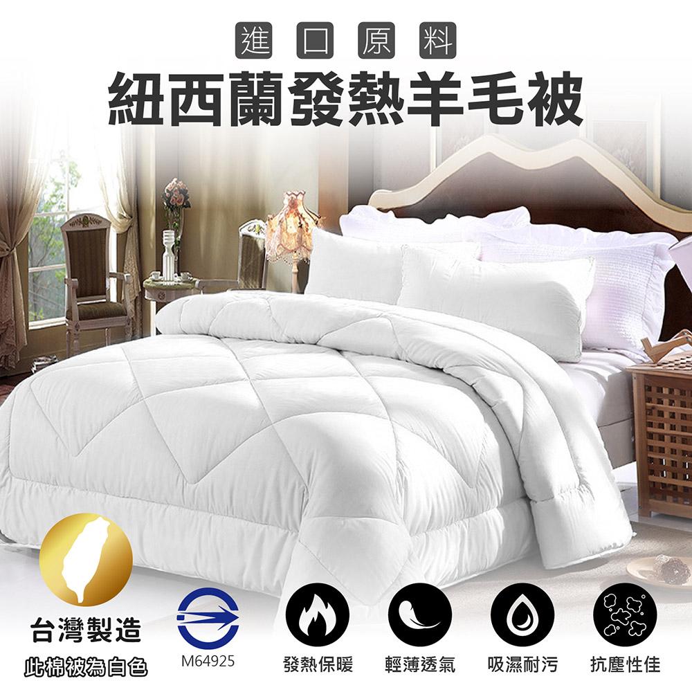 台灣製造 暖被系列 日本大和技術 抗菌棉被 防蟎抗菌棉被 天絲被 紐西蘭發熱羊毛被 羊毛被 羽絲絨被 TENCEL-細節圖6