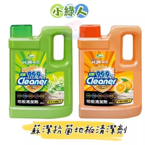 小綠人【蘇潔】抗菌地板清潔劑 (草本/柑橘) 2000ML 蘇潔抗菌地板清潔劑 地板清潔劑