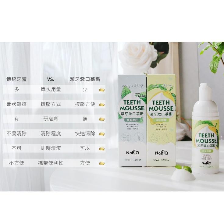 NaBiQ 潔牙漱口慕斯(亮白綠茶/護齦薄荷/淨味檸檬) 兒童護牙泡沫牙膏(蜂蜜蘋果) 50ml 牙膏 漱口慕斯 漱口水-細節圖2