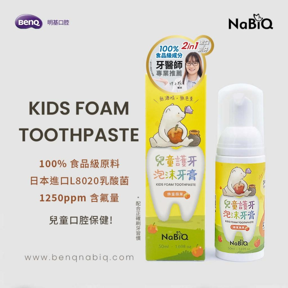 NaBiQ 潔牙漱口慕斯(亮白綠茶/護齦薄荷/淨味檸檬) 兒童護牙泡沫牙膏(蜂蜜蘋果) 50ml 牙膏 漱口慕斯 漱口水-細節圖3