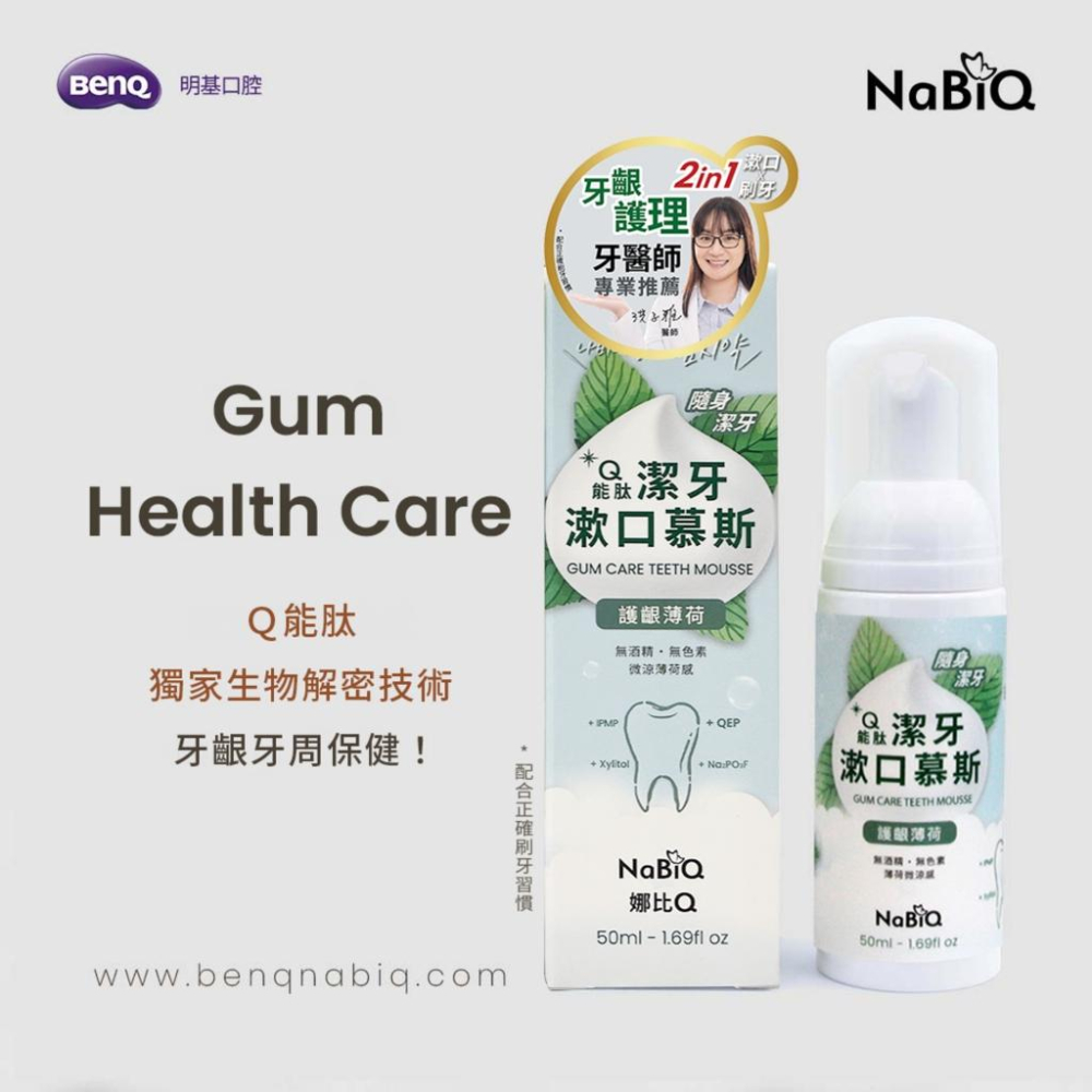 NaBiQ 潔牙漱口慕斯(亮白綠茶/護齦薄荷/淨味檸檬) 兒童護牙泡沫牙膏(蜂蜜蘋果) 50ml 牙膏 漱口慕斯 漱口水-細節圖4