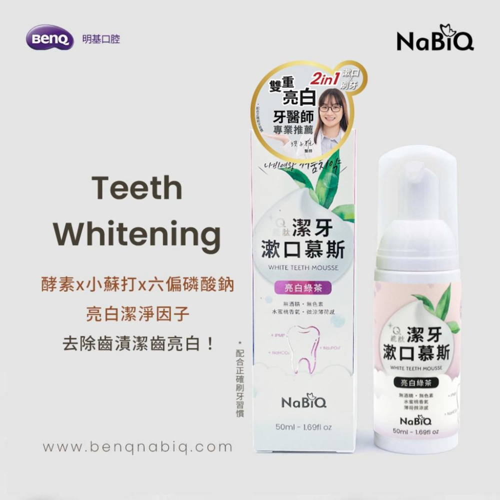 NaBiQ 潔牙漱口慕斯(亮白綠茶/護齦薄荷/淨味檸檬) 兒童護牙泡沫牙膏(蜂蜜蘋果) 50ml 牙膏 漱口慕斯 漱口水-細節圖5