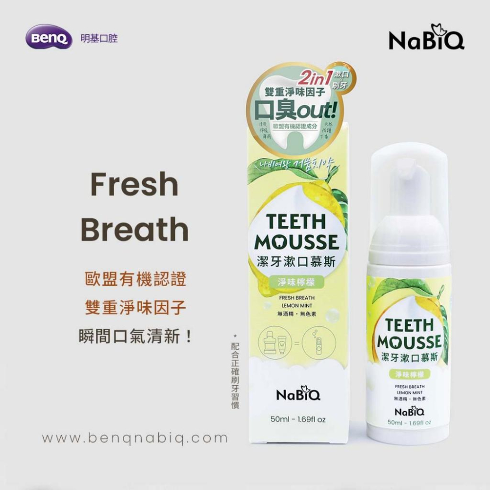 NaBiQ 潔牙漱口慕斯(亮白綠茶/護齦薄荷/淨味檸檬) 兒童護牙泡沫牙膏(蜂蜜蘋果) 50ml 牙膏 漱口慕斯 漱口水-細節圖6