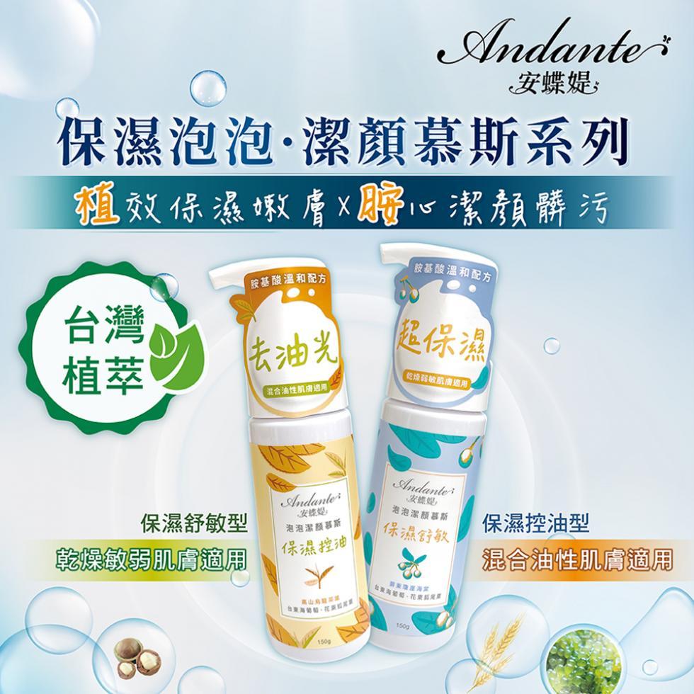 Andante安蝶媞 泡泡潔顏慕斯150g 保濕舒敏/保濕控油 泡泡潔顏慕斯 洗臉慕斯 潔顏慕斯 安蝶媞 Andante-細節圖2
