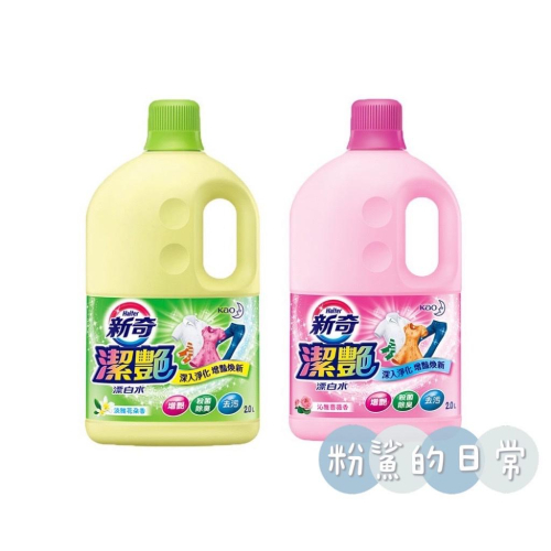 【新奇】潔豔新型漂白水 (淡雅花朵香/沁雅薔薇香) 2L瓶裝 1.6L補充包