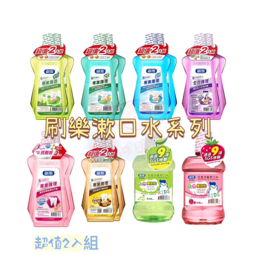 刷樂 漱口水 蜂膠 清新 抗敏感 酷涼 綠茶 全效 500ml*2入 兒童 青蘋果 草莓 500ml口腔清潔 牙齒清潔