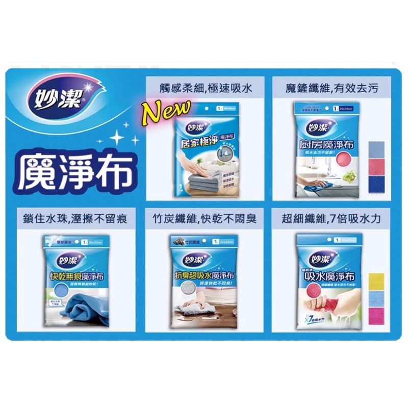 妙潔 魔淨布系列 除油/抗臭吸水/快乾無痕/居家極淨 去污擦 廚房 快乾 吸水 抹布-細節圖2