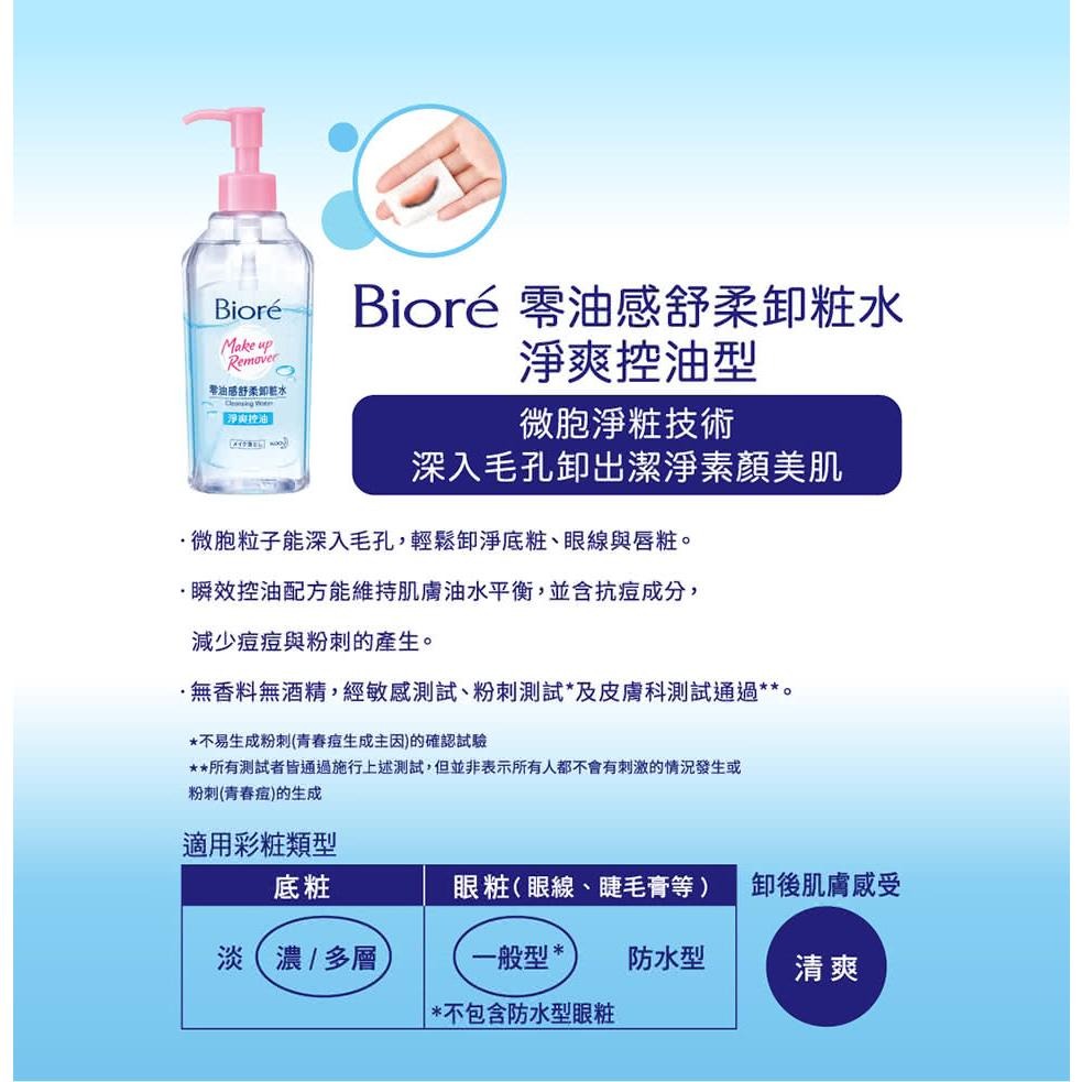 Biore 蜜妮 零油感舒柔卸粧水 淨爽控油/溫潤保濕 卸妝水 蜜妮卸妝水 保濕卸妝水 蜜妮卸粧水-細節圖2