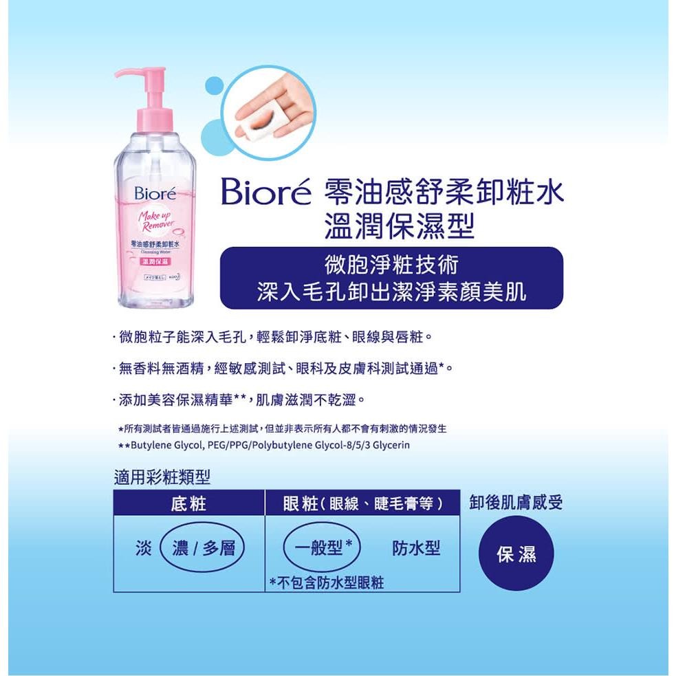 Biore 蜜妮 零油感舒柔卸粧水 淨爽控油/溫潤保濕 卸妝水 蜜妮卸妝水 保濕卸妝水 蜜妮卸粧水-細節圖3