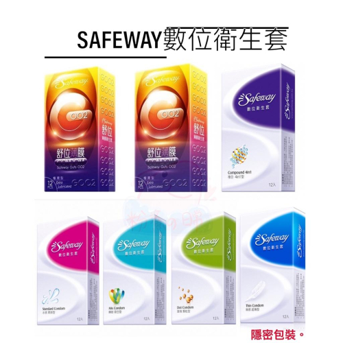 SAFEWAY數位衛生套 (超薄/潤滑/顆粒/複合4in1/混合) 舒位薄膜G002 衛生套 保險套