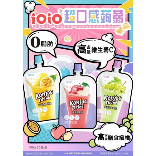 十全 iOiO超口感蒟蒻 百香果蒟蒻 白葡萄蒟蒻 蘋果蒟蒻 蒟蒻飲 果凍飲 果凍 水果蒟蒻飲