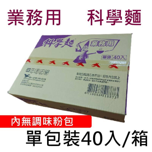 【超取限2箱】統一 業務用 科學麵 (無調味粉包) 適合火鍋 魯味 煮麵用 營業用 香脆點心麵 一箱40包