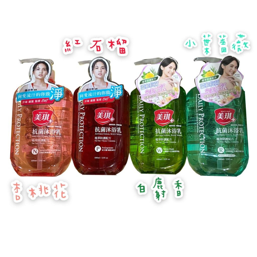 美琪 抗菌沐浴乳 沐浴乳 抗菌 680ml 杏桃花 蠟菊 茶樹 海洋 白麝香 薔薇 梨花 風鈴草 沐浴-細節圖3