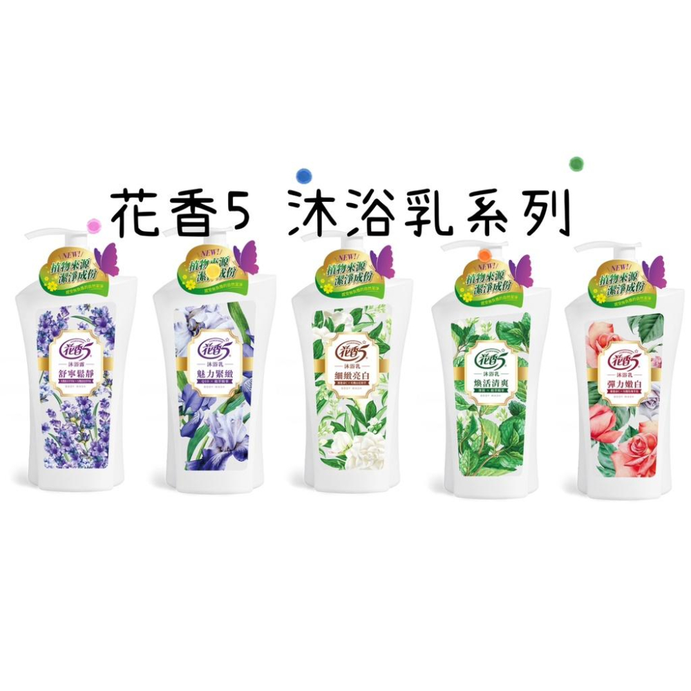 （超取限4瓶） 花香5 沐浴露 1000ml 魅力緊緻/彈力嫩白/舒寧鬆靜/煥活清爽/細緻亮白 沐浴乳-細節圖2