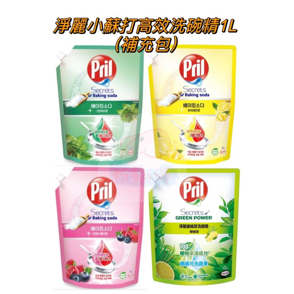 淨麗Pril 小蘇打高效洗碗精 瓶裝750ml 補充包1L 莓果/草本/檸檬/植純萃檸檬草 現貨-細節圖3