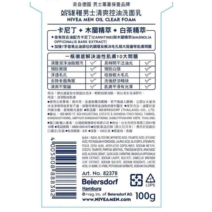 妮維雅 男士 洗面乳  100ml 清爽控油 / 控油淨涼 / 深極炭清爽控油  男生 潔面泥 洗臉用品 臉部清潔-細節圖3