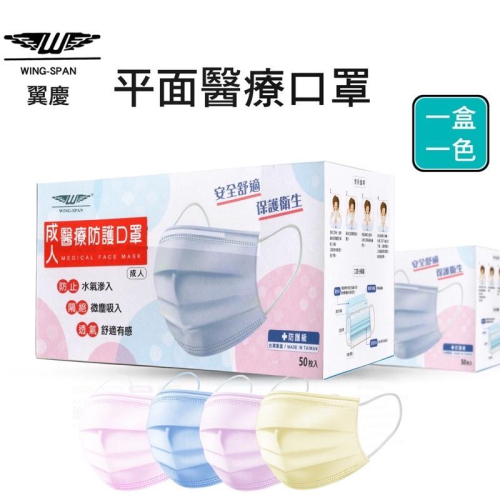 🌟翼慶-醫療平面口罩-一盒50入粉紅色/牛仔藍色/藍色/紫色/黃色 成人口罩/兒童口罩