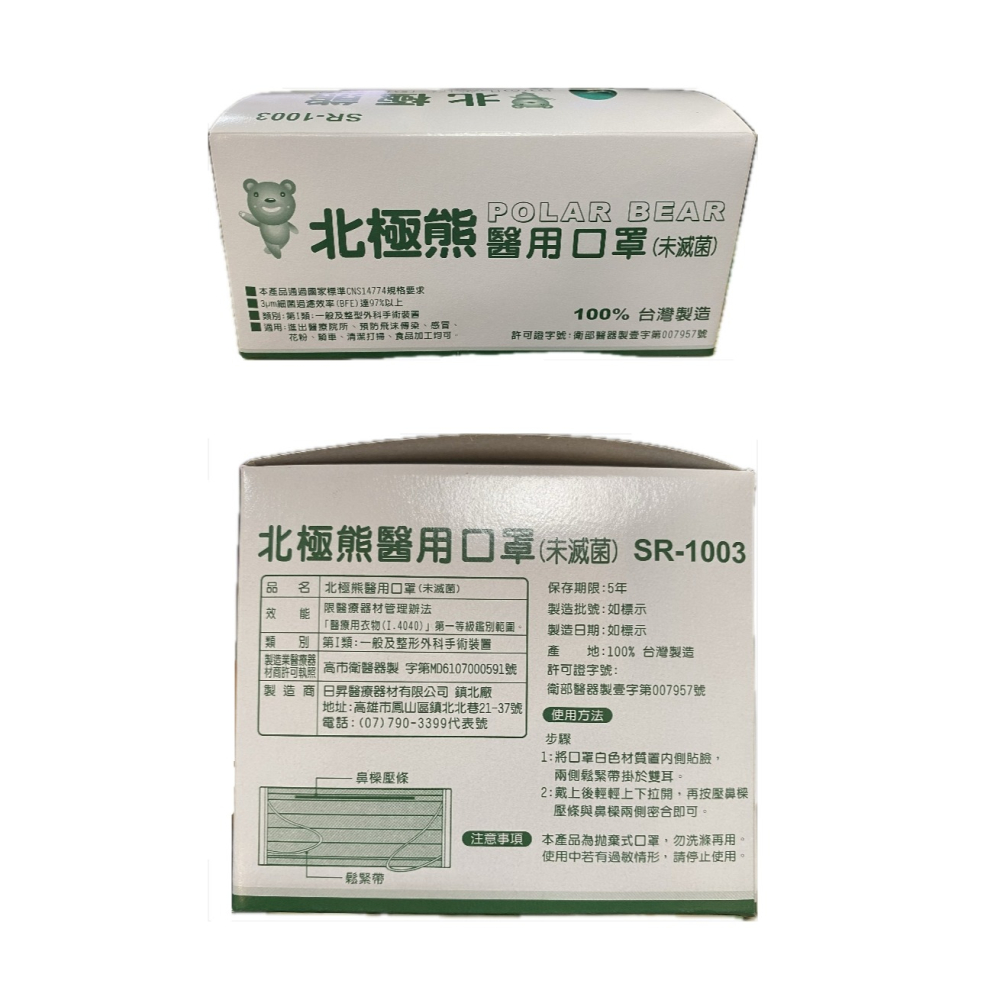 北極熊 醫用防護口罩50入 台灣製造 雙鋼印 北極熊口罩 醫療口罩 北極熊醫療口罩 醫用口罩 成人醫療口罩 日昇-細節圖4