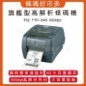 條碼好市多  TSC TTP-247 TTP-345熱感熱轉印條碼列印機產銷履歷超商新竹物流大榮貨運寄件單食品藥品化妝品-規格圖11