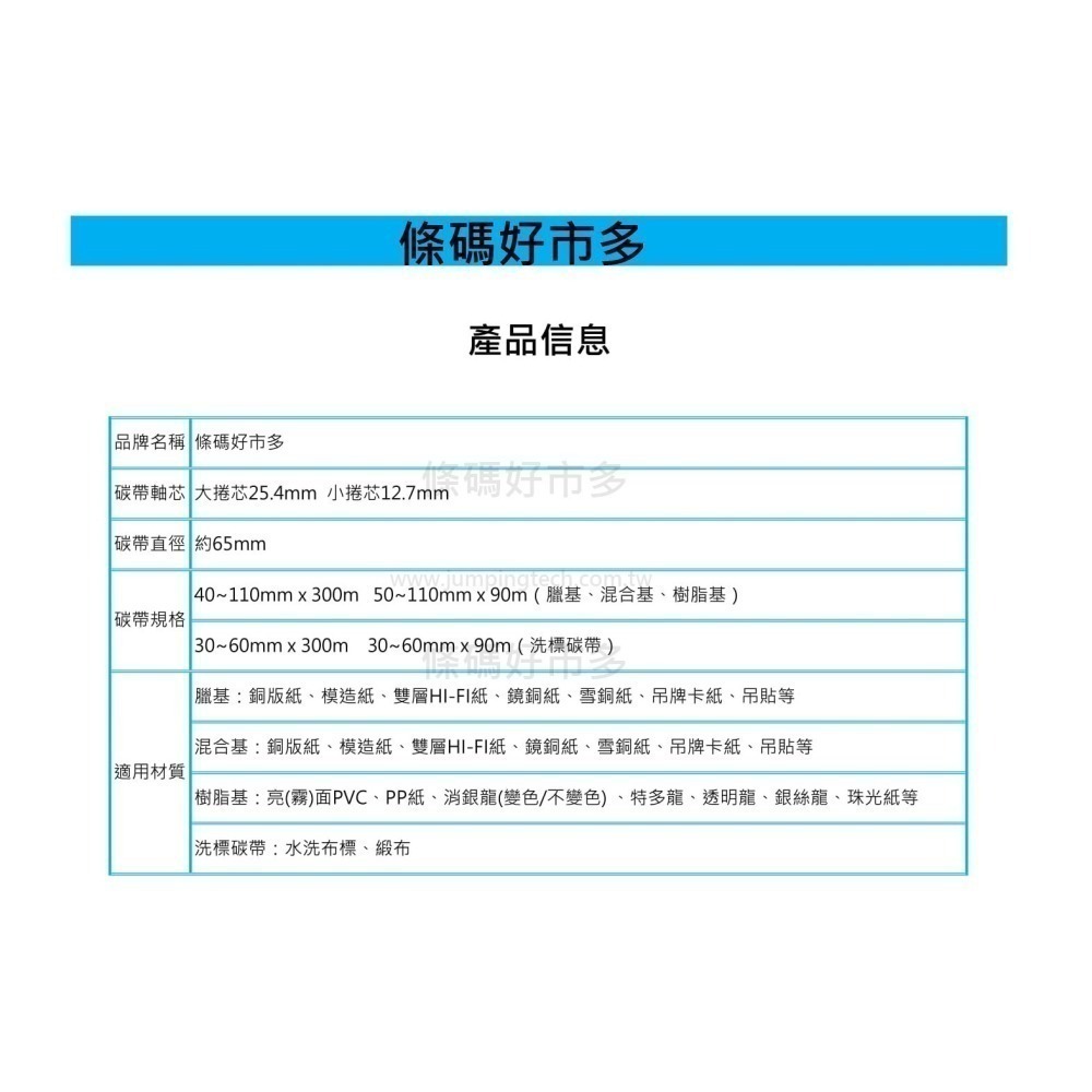 條碼好市多【蠟基碳帶】【混合碳帶抗刮】長300M寬4~11cm 1吋軸芯熱轉條碼機適用銅版模造雪銅244/247/345-細節圖2