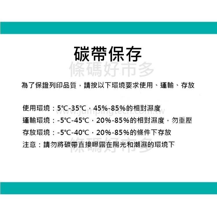 條碼好市多【蠟基碳帶】【混合碳帶抗刮】長300M寬4~11cm 1吋軸芯熱轉條碼機適用銅版模造雪銅244/247/345-細節圖8